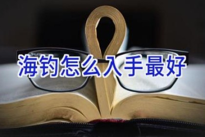 海钓怎么入手最好