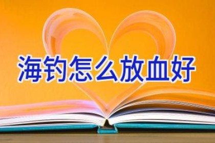 海钓怎么放血好