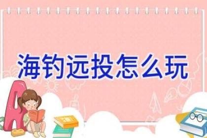 海钓远投怎么玩