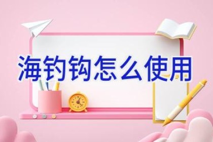 海钓钩怎么使用