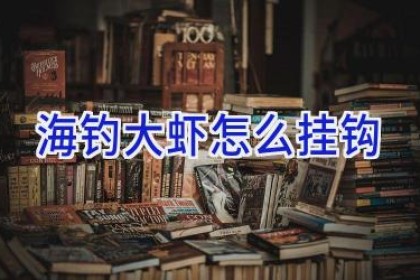 海钓大虾怎么挂钩