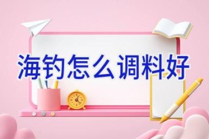 海钓怎么调料好