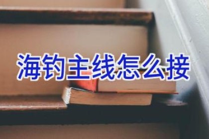 海钓主线怎么接