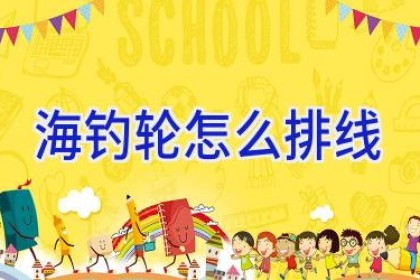 海钓轮怎么排线