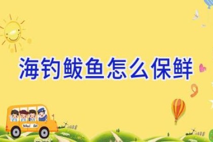 海钓鲅鱼怎么保鲜