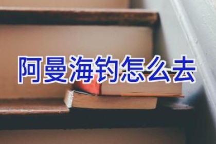 阿曼海钓怎么去