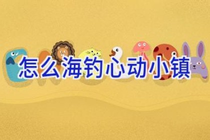 怎么海钓心动小镇