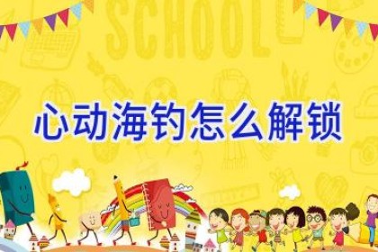 心动海钓怎么解锁