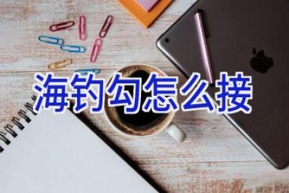 海钓勾怎么接