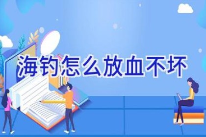 海钓怎么放血不坏