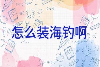 怎么装海钓啊