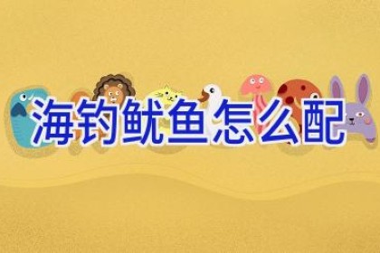 海钓鱿鱼怎么配