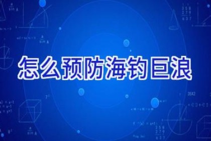 怎么预防海钓巨浪