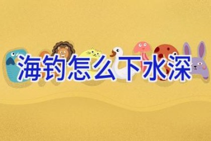 海钓怎么下水深