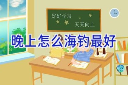 晚上怎么海钓最好