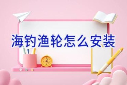 海钓渔轮怎么安装