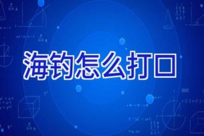 海钓怎么打口