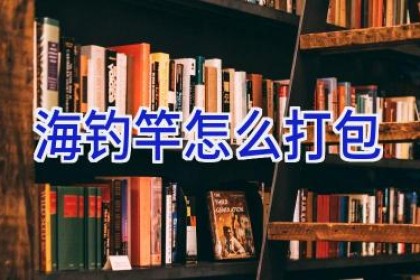 海钓竿怎么打包