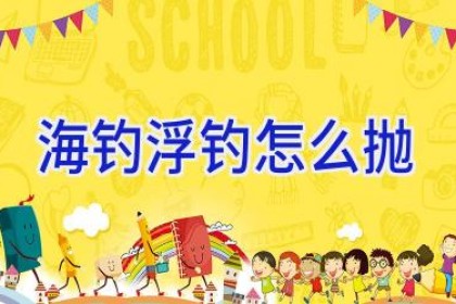 海钓浮钓怎么抛