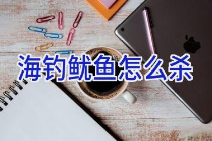 海钓鱿鱼怎么杀