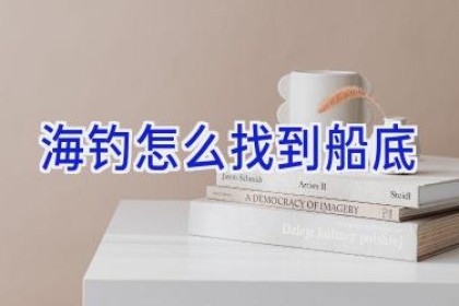 海钓怎么找到船底