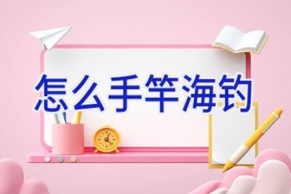 怎么手竿海钓