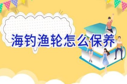 海钓渔轮怎么保养