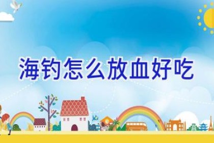 海钓怎么放血好吃