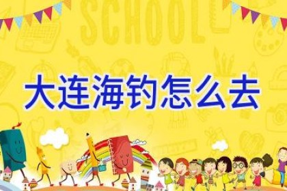 大连海钓怎么去