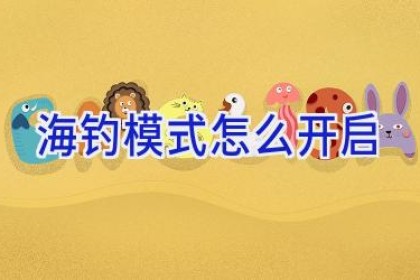 海钓模式怎么开启