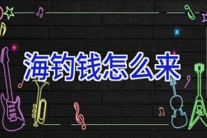 海钓钱怎么来