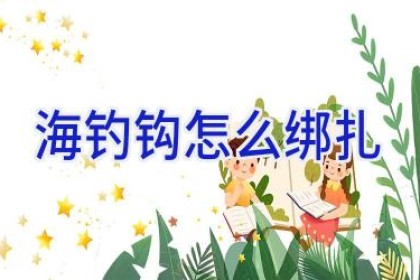 海钓钩怎么绑扎