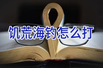 饥荒海钓怎么打