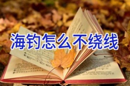 海钓怎么不绕线