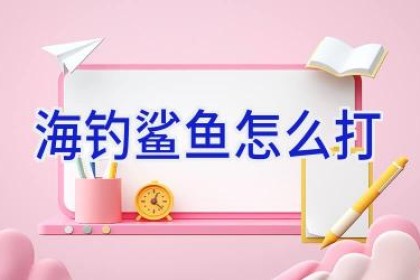 海钓鲨鱼怎么打