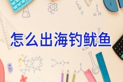 怎么出海钓鱿鱼