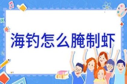 海钓怎么腌制虾