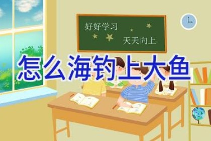 怎么海钓上大鱼