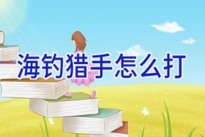 海钓猎手怎么打