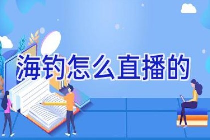 海钓怎么直播的