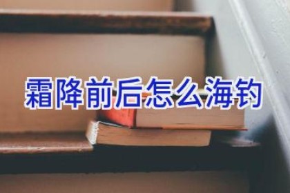 霜降前后怎么海钓