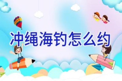 冲绳海钓怎么约