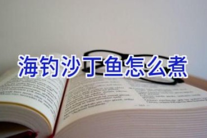 海钓沙丁鱼怎么煮