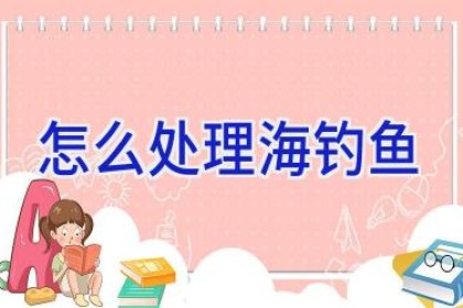 怎么处理海钓鱼