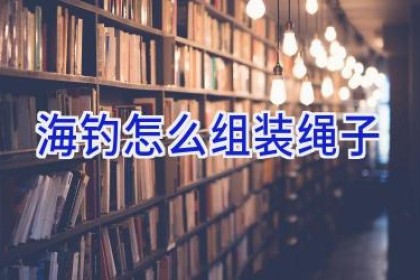 海钓怎么组装绳子