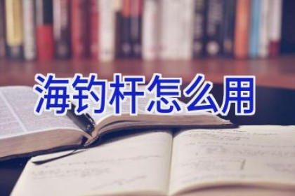 海钓杆 怎么用