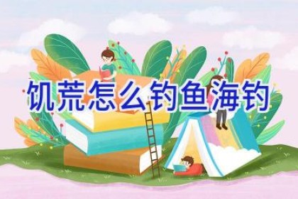 饥荒怎么钓鱼海钓