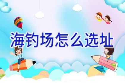 海钓场怎么选址