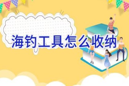 海钓工具怎么收纳