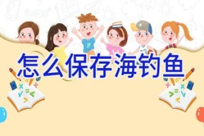 怎么保存海钓鱼